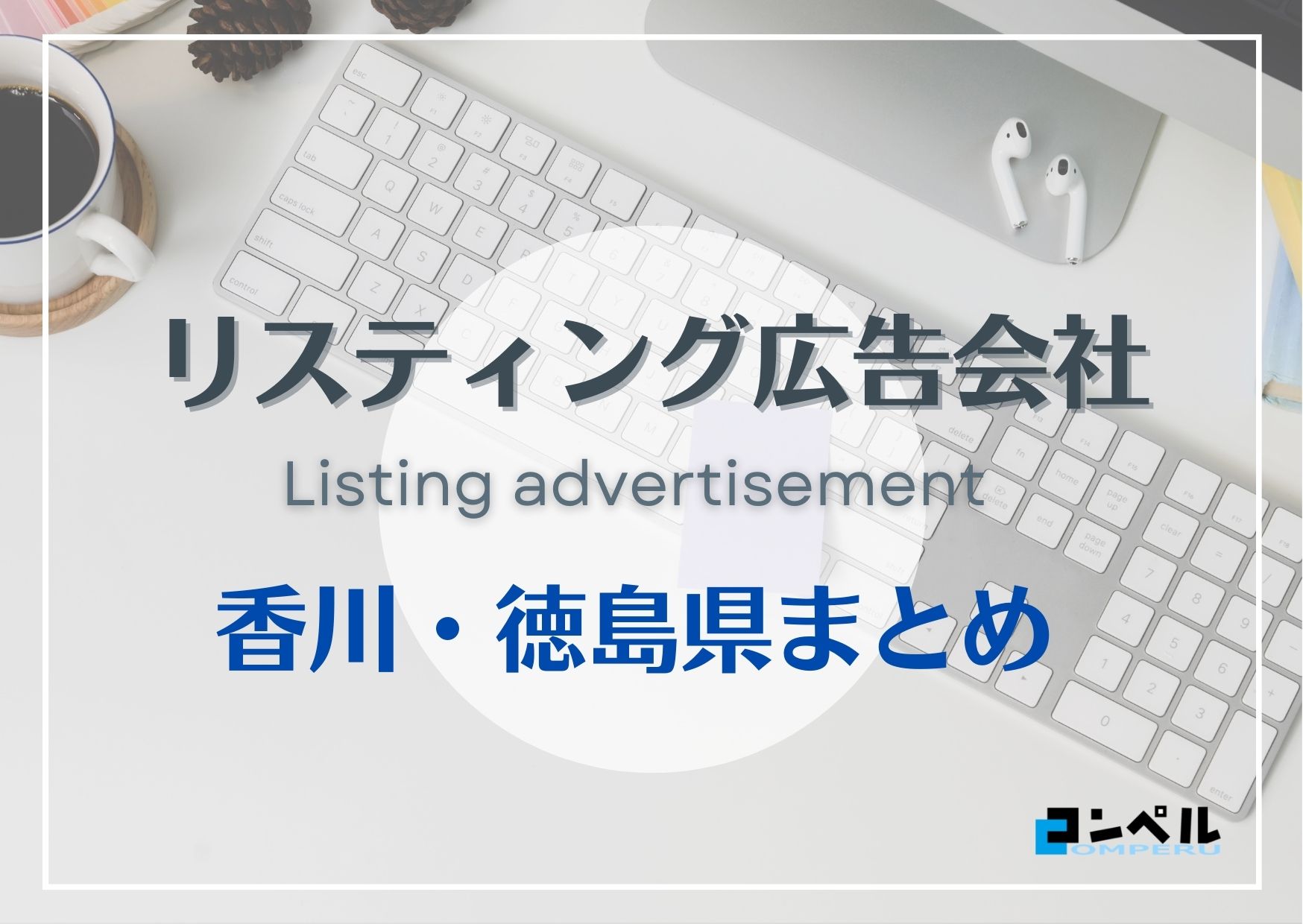 香川・徳島県でおすすめの人気リスティング広告会社７選【2025年最新版】